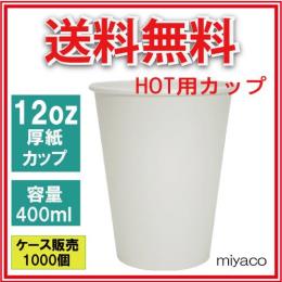 厚紙コップ12オンス（ホワイト） 1000個