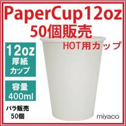 ★厚紙コップ12オンス（ホワイト） 50個