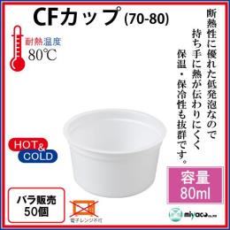 ★CFカップ（発泡）70-80 50個