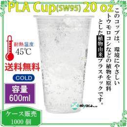 植物性プラスチックカップ（PLA） SW95 20オンス 透明 1000個