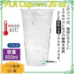 ★植物性プラスチックカップ（PLA） SW95 20オンス 透明 50個