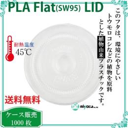 植物性プラスチック（PLA） SW95 FLAT LIDストロー穴 1000枚