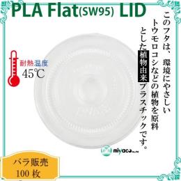 ★植物性プラスチック（PLA） SW95 FLAT LIDストロー穴 100枚