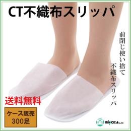 ＣＴ不織布スリッパ外袋文字入 300足