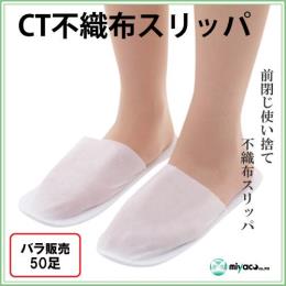 ★ＣＴ不織布スリッパ外袋文字入 50足