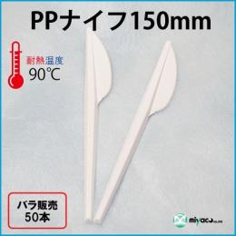 ★PPナイフ 150mm 50本（スタックタイプ）