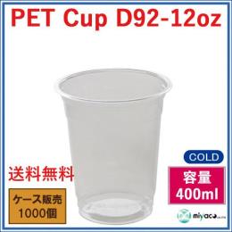 PETカップ D92-12オンス 1000個