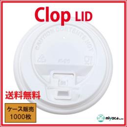 clop（クロップ） Lid8oz用ホワイト 1000枚