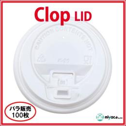 ★clop（クロップ） Lid8oz用ホワイト 100枚