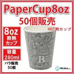 ★断熱紙コップ8オンス（モノクローム Ｂ）50個