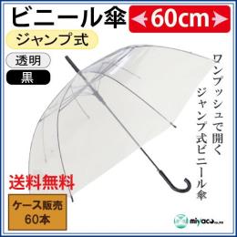 ビニール傘（透明） ジャンプ式60cm（黒） 60本