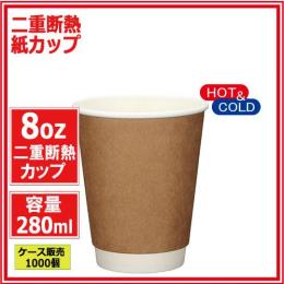 二重断熱紙カップ8オンス クラフト 280ml 1000個