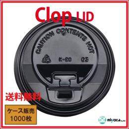 clop（クロップ） Lid8oz用ブラック 1000枚