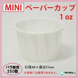 ★MINIペーパーカップ 1oz 250個