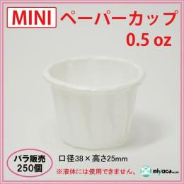 ★MINIペーパーカップ 0.5oz 250個