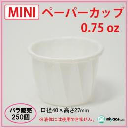 ★MINIペーパーカップ 0.75oz 250個