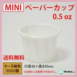 MINIペーパーカップ 0.5oz 5000個