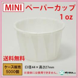 MINIペーパーカップ 1oz 5000個