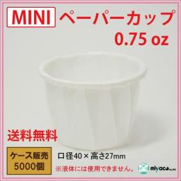 MINIペーパーカップ 0.75oz 5000個