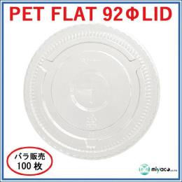 ★PET-F92 FLAT LID（蓋）100枚