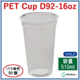 ★プラスチックカップ（PET）D92-16オンス 50個