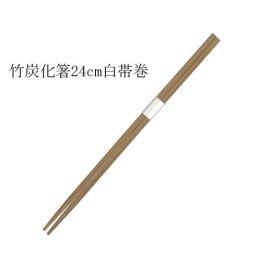 ★竹箸 炭化角白帯巻（24cm） 100膳