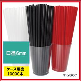 ■ストレートストロー（裸 6×210mm）レッド 10000本