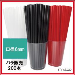 ★ストレートストロー（裸 6×210mm）レッド 200本
