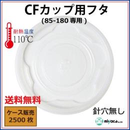 CFカップ85-180平蓋 針穴無し 2500枚