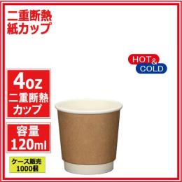 二重断熱紙カップ4オンス 120ml（クラフト） 1000個