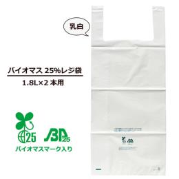 1.8L2本用レジ袋（バイオマス25％）1000枚【レジ袋有料化対象外 】