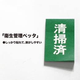 清掃済シール「衛生管理ペッタ」10000枚