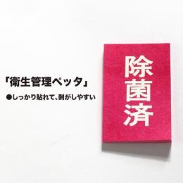 除菌済シール「衛生管理ペッタ」10000枚