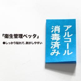 アルコール消毒済シール「衛生管理ペッタ」10000枚