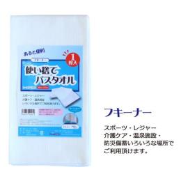 ★フキーナー使い捨てバスタオル46cm×120cm 10枚（1枚個包装×10P）