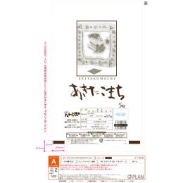 2年　山形県産あきたこまち（慣行栽培米）