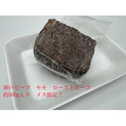 冷凍　神戸ビーフ　モモ　ローストビーフ　ブロック 約３００グラム