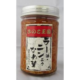 ラー油・ニンニクなめ茸170ｇ/ビン