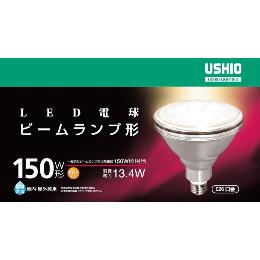 ウシオ　ＬＥＤハイビーム電球　１５０Ｗ形　LDR13L-M/27/12/25