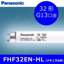 パナソニック　ＨＦプレミアＬ　３２Ｗ形　ナチュラル色　FHF32ENHL