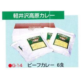 【雅乃家】☆極上！軽井沢高原カレー　（６食化粧箱入り）