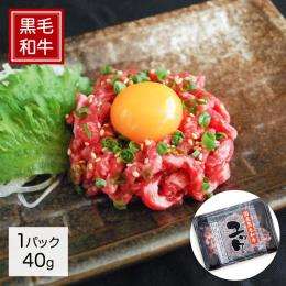 国産黒毛和牛ユッケ 40g×10パック