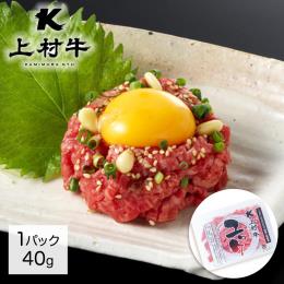 上村牛ユッケ 40g×10パック