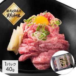 【お試し商品】鹿児島黒毛和牛ユッケ 40g×2パック