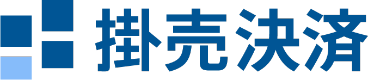 掛売決済