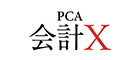 ピー・シー・エー株式会社のPCA会計X