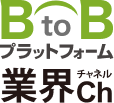 BtoBプラットフォーム 業界Ch