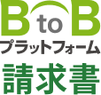 BtoBプラットフォーム 請求書