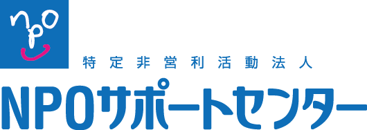 特定非営利活動法人NPOサポートセンター