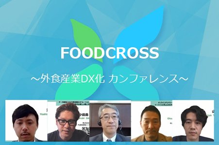 ロイヤルHD菊地会長ほか外食企業リーダーが説く、今こそDX経営をすべき理由～FOODCROSSレポート